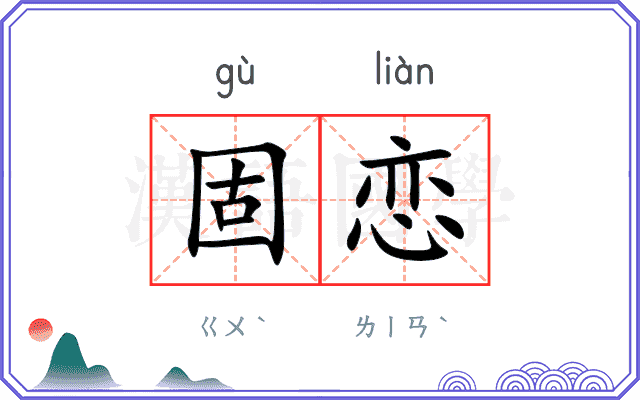 固恋