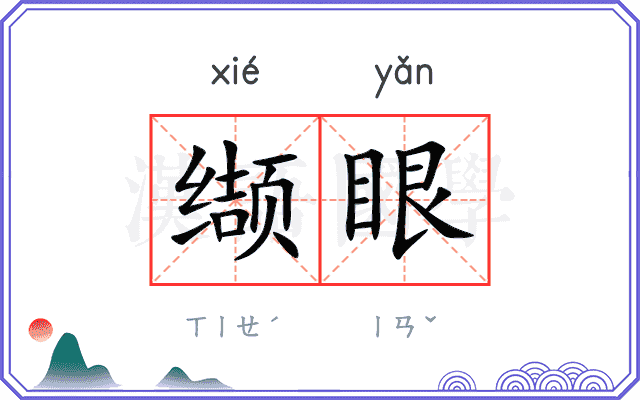 缬眼
