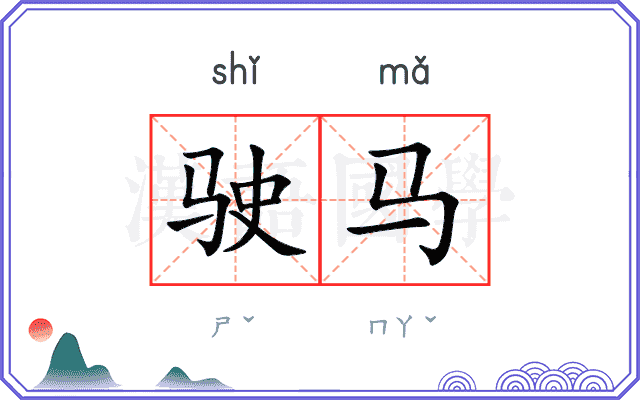 驶马