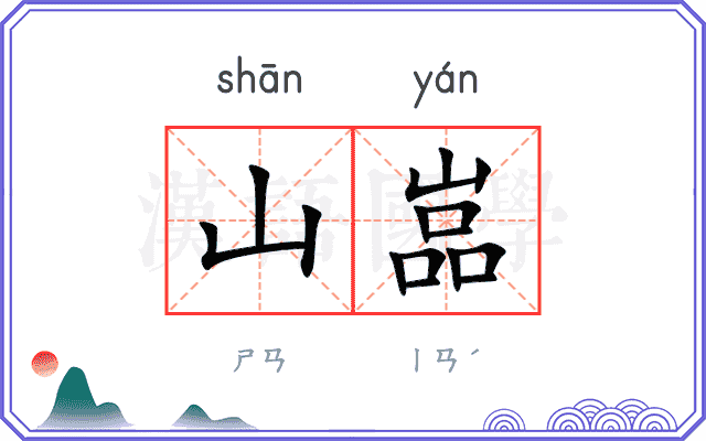山嵓