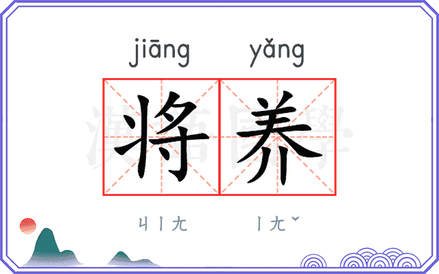 将养