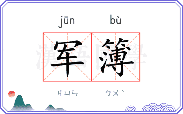 军簿