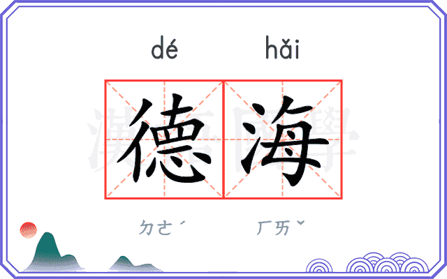 德海