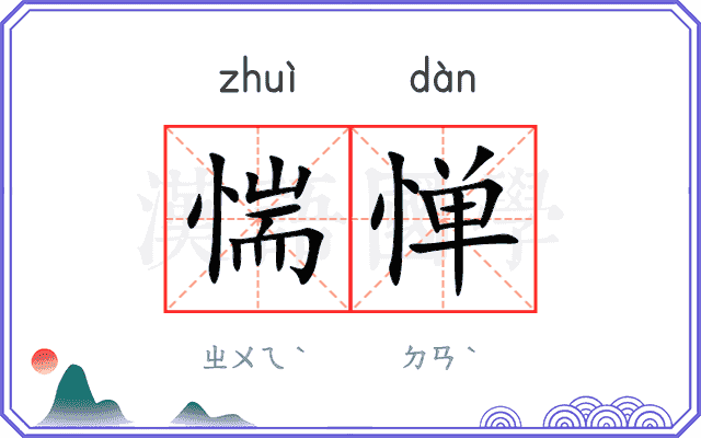 惴惮