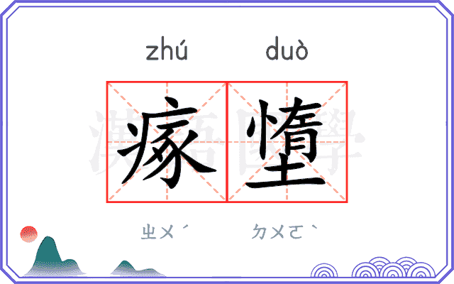 瘃墯