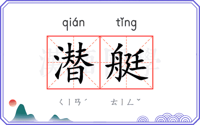 潜艇