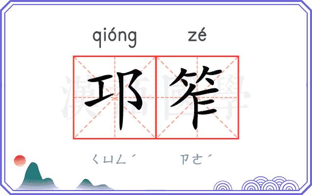 邛笮