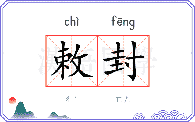 敕封