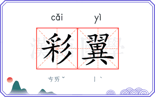 彩翼