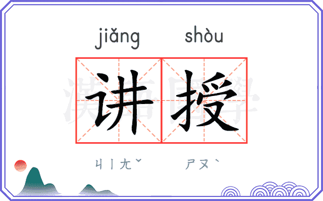 讲授