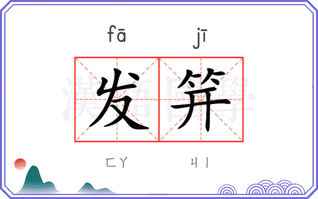 发笄