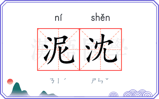泥沈