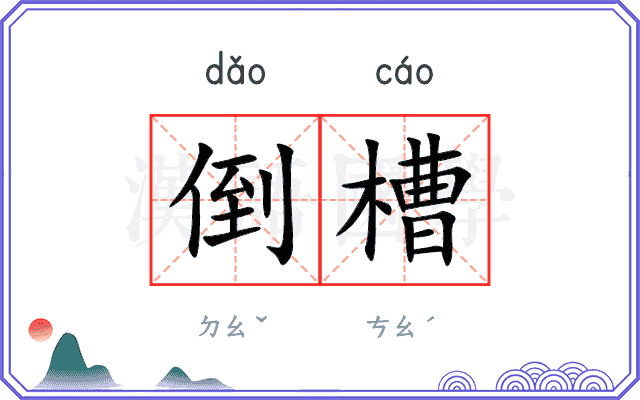 倒槽