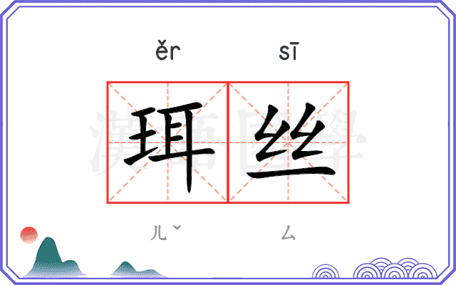 珥丝