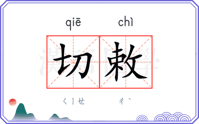 切敕