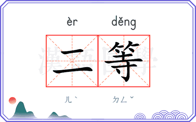 二等