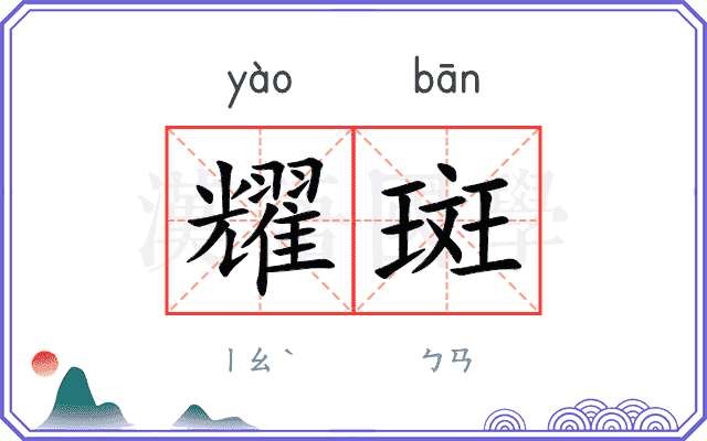 耀斑