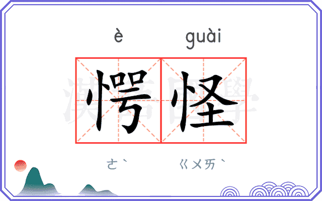 愕怪
