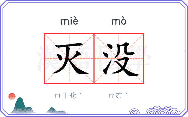 灭没