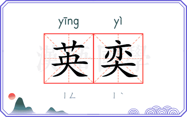英奕