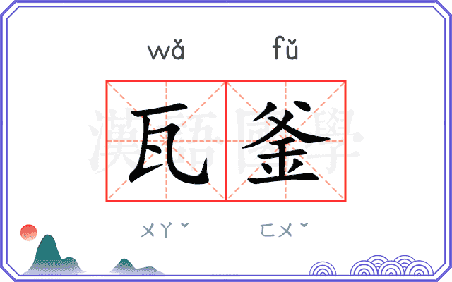 瓦釜
