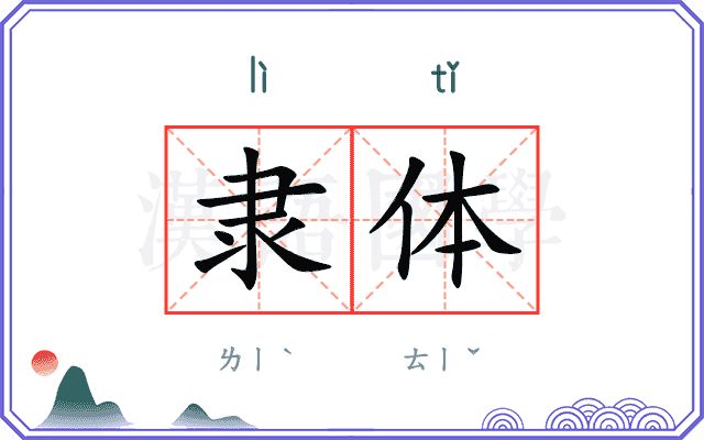 隶体