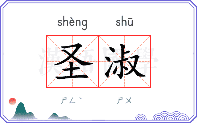圣淑
