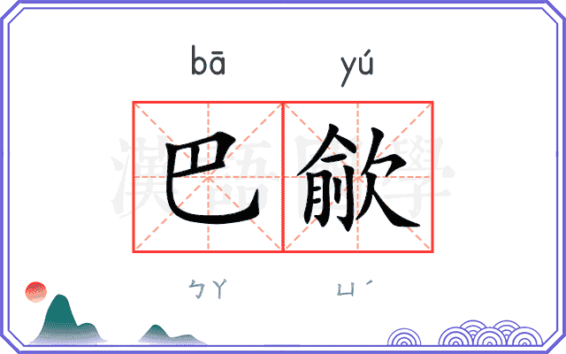 巴歈