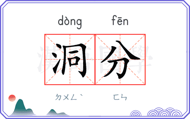 洞分