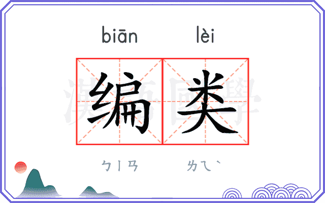 编类