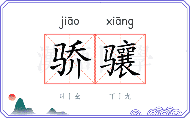 骄骧