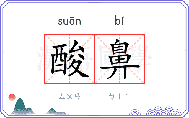 酸鼻