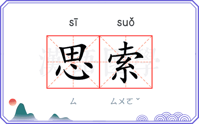 思索