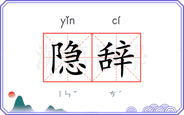 隐辞