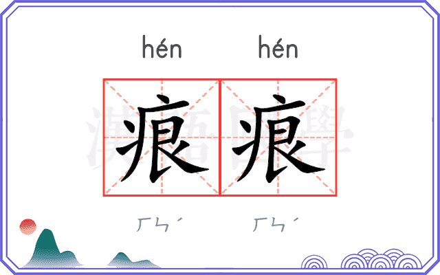 痕痕
