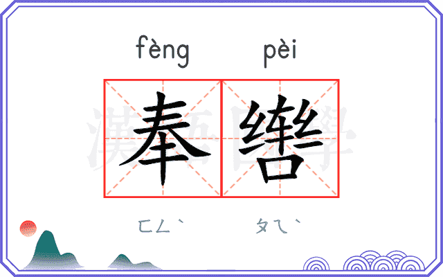 奉辔