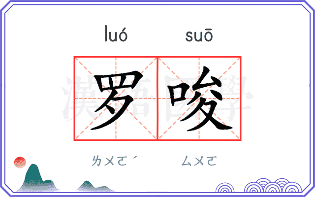罗唆