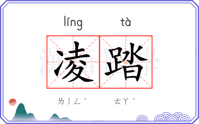 凌踏