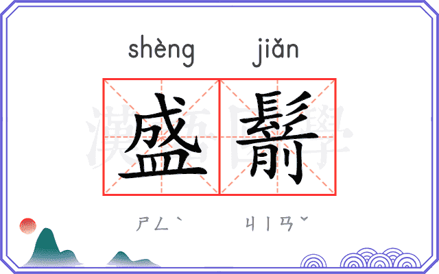 盛鬋