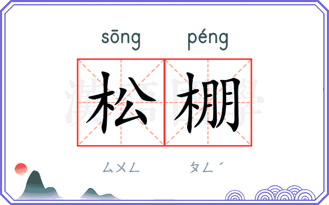 松棚