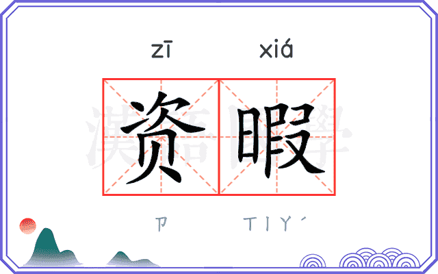 资暇