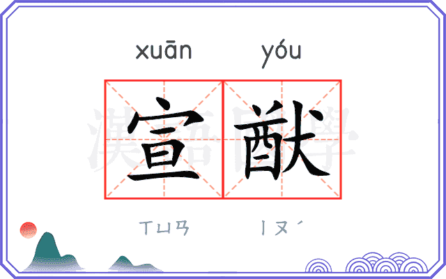 宣猷