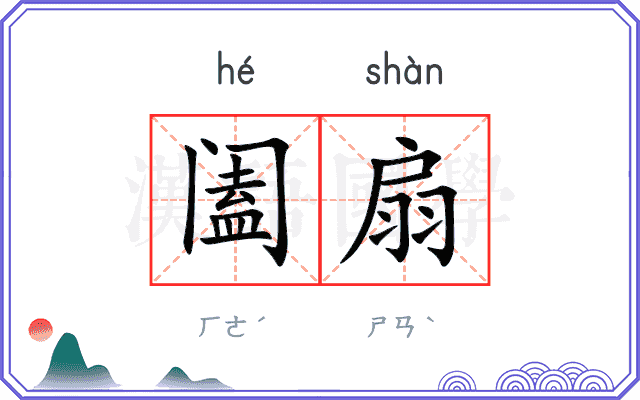 阖扇