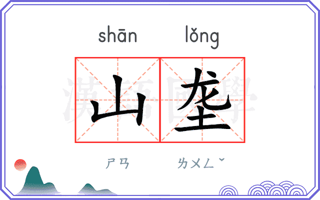 山垄