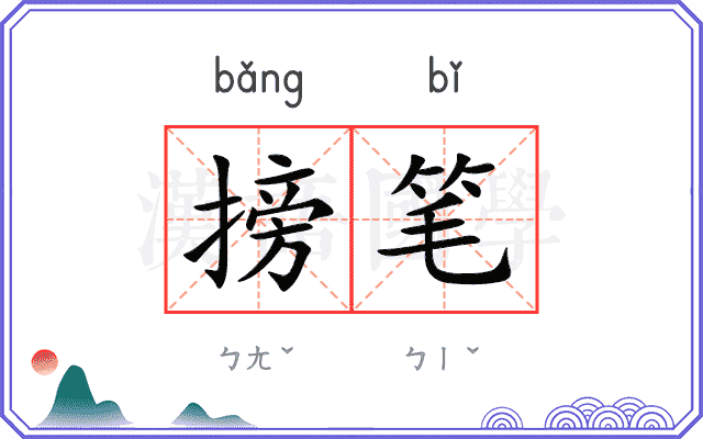 搒笔