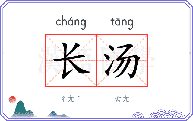 长汤