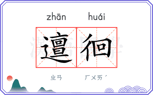 邅徊