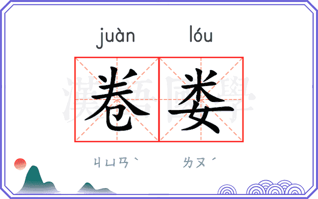 卷娄