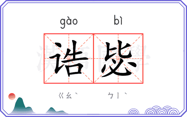 诰毖