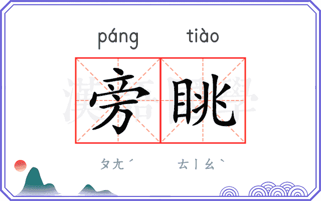 旁眺